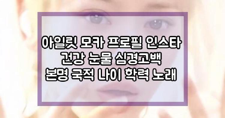 아일릿 모카