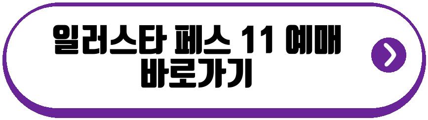 일러스타 페스 11