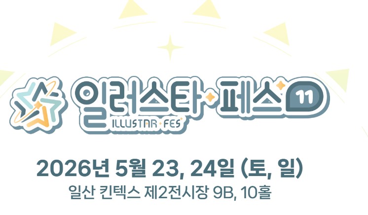 일러스타 페스 11