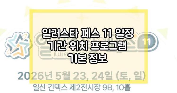 일러스타 페스 11