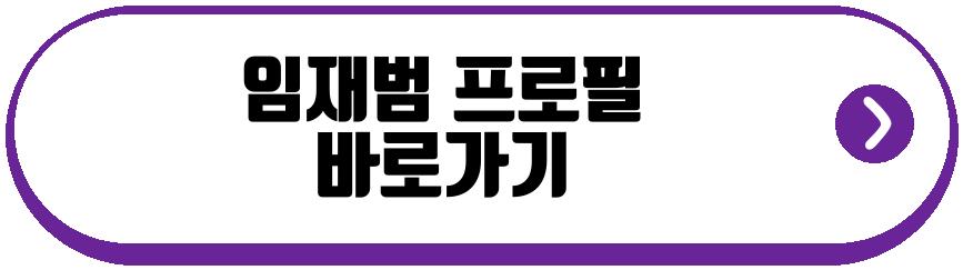 임재범