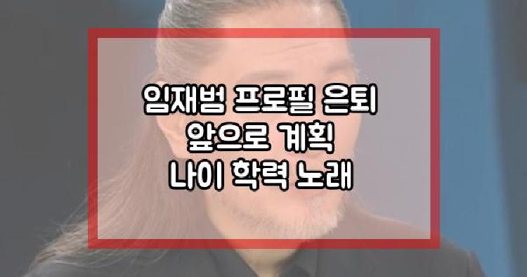 임재범