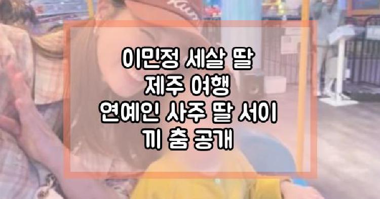 이민정 세살 딸