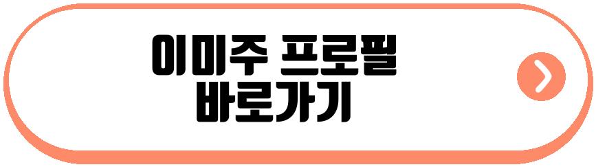 이미주