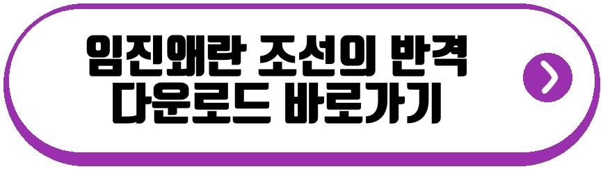 임진왜란 조선의 반격