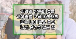 임라라 쌍둥이 슈돌 산후출혈 구급대원 재회 눈물 나이 본명 출산 남편 손민수 결혼 집