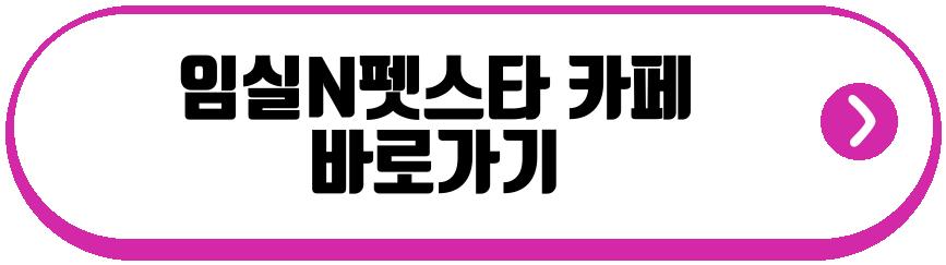 임실N펫스타