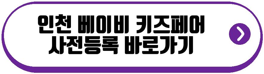 인천 베이비 키즈페어