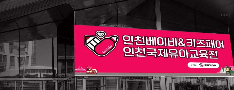인천 베이비 키즈페어