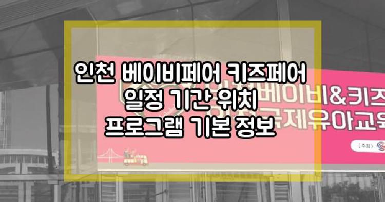 인천 베이비 키즈페어