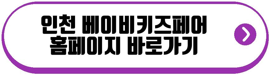 인천 베이비키즈페어