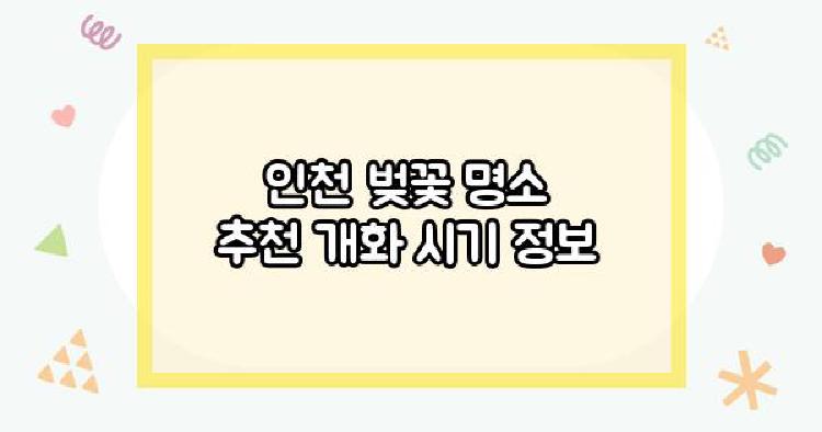 인천 벚꽃 명소
