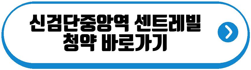 신검단중앙역 센트레빌