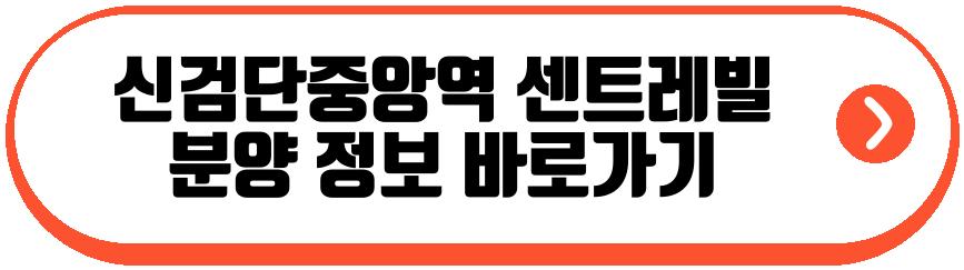 신검단중앙역 센트레빌