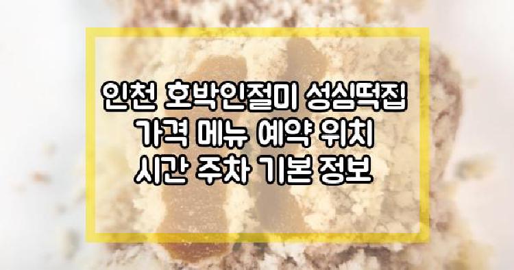 인천 호박인절미