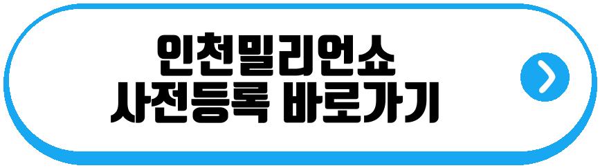 인천밀리언쇼