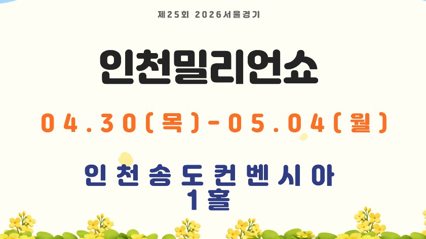 인천밀리언쇼