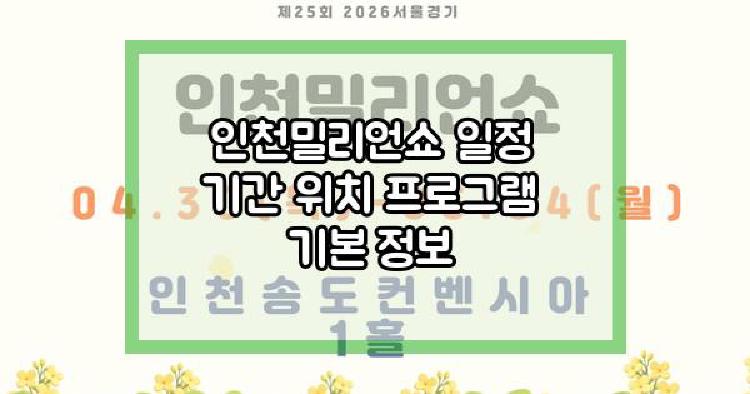 인천밀리언쇼
