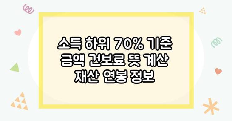 소득 하위 70%