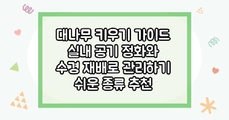 대나무 키우기 가이드