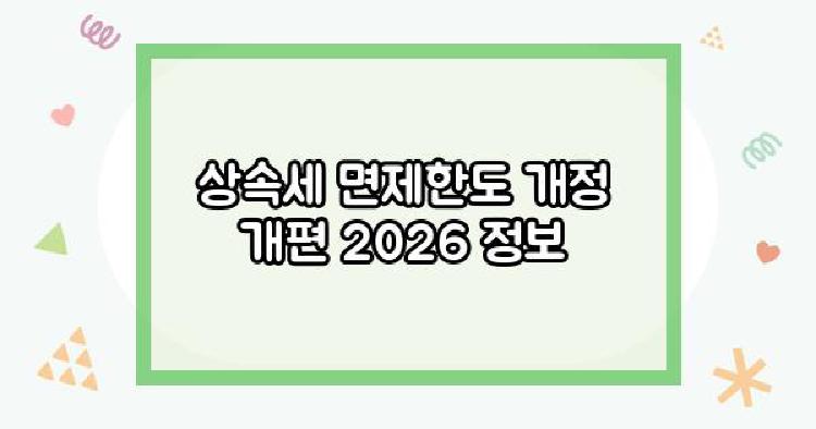 상속세