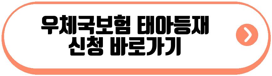 우체국보험 태아등재