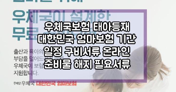 우체국보험 태아등재