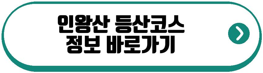 인왕산 등산코스
