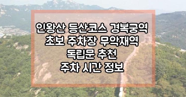 인왕산 등산코스