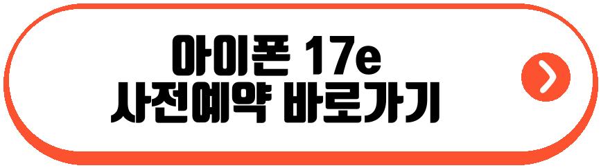 아이폰 17e