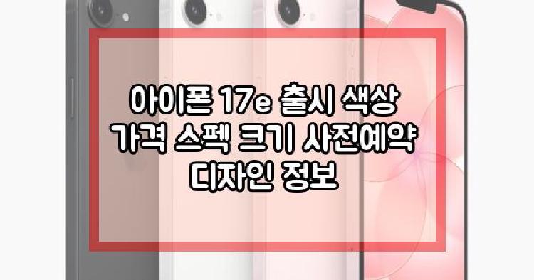 아이폰 17e