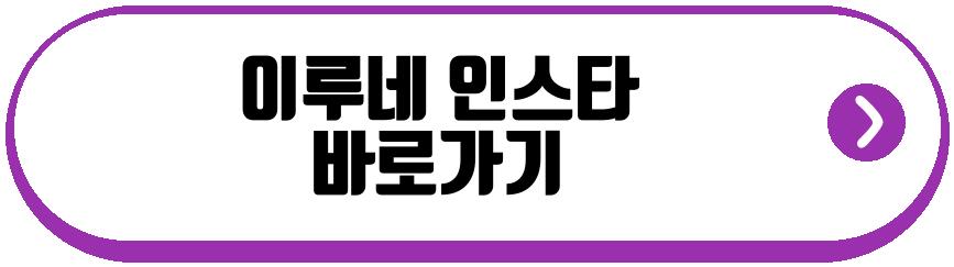 이루네 프로필