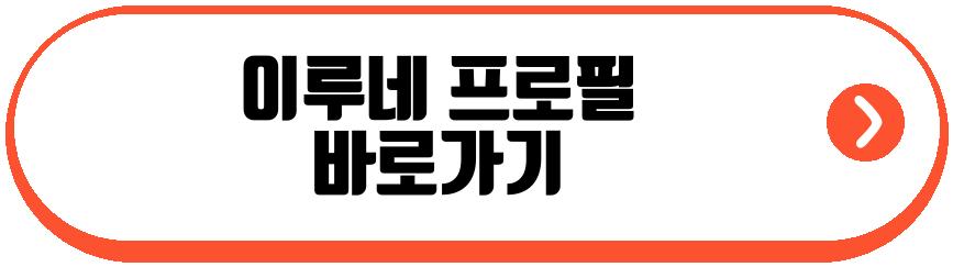 이루네 프로필