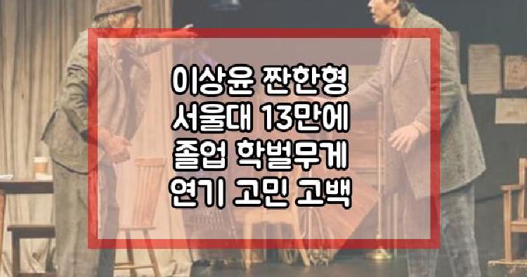이상윤 짠한형