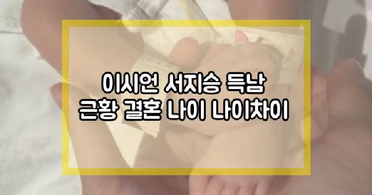 이시언 서지승 득남