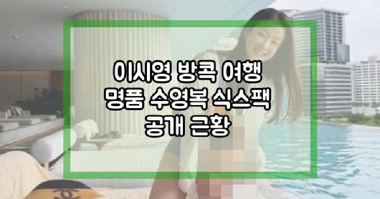 이시영 방콕 여행