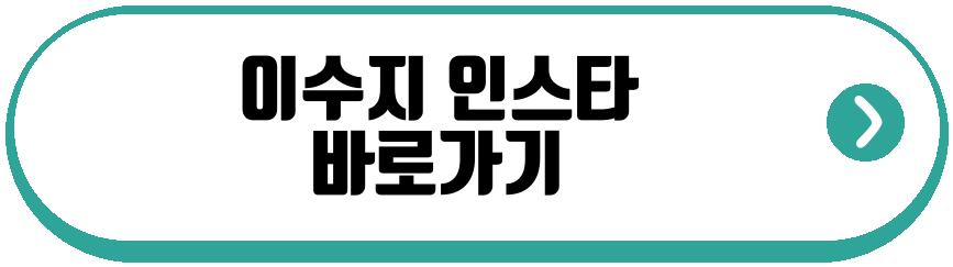 이수지 성대결절