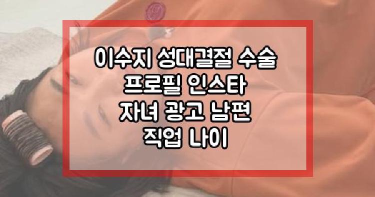 이수지 성대결절