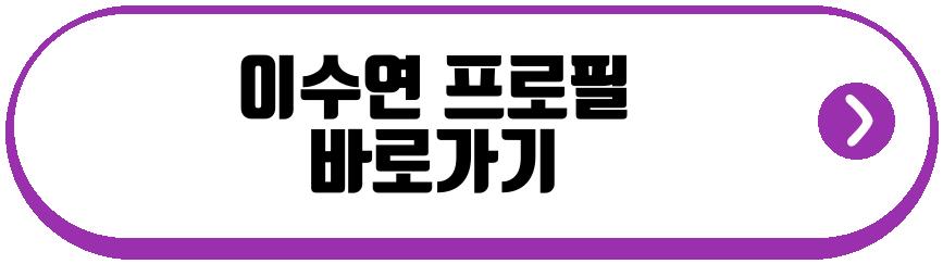 이수연 편스토랑