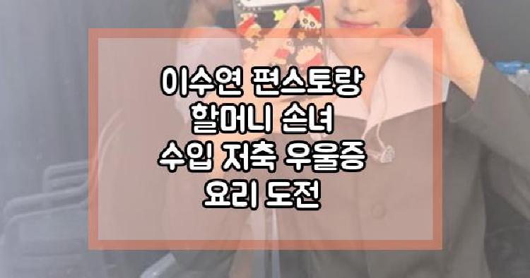이수연 편스토랑