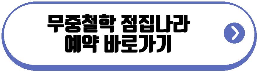 무중철학