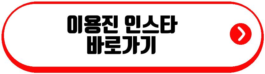 이용진
