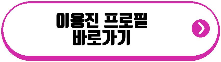 이용진