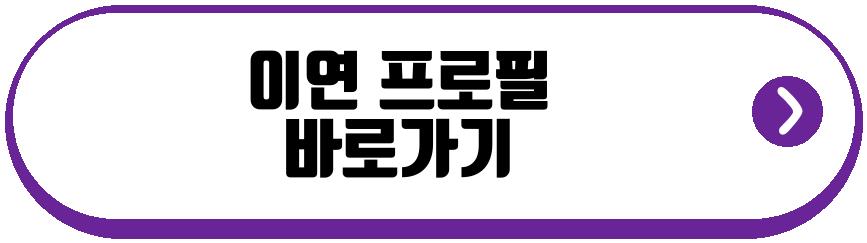 이연 전참시