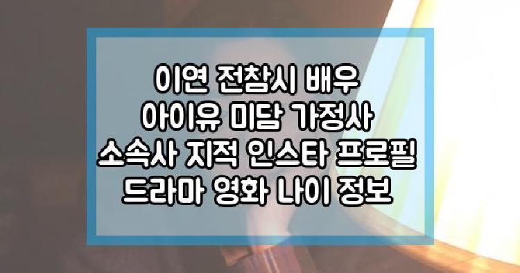 이연 전참시