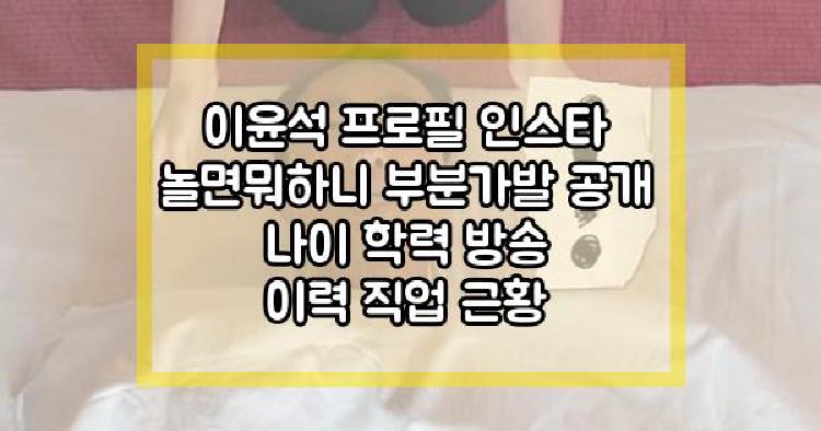 이윤석 놀면뭐하니
