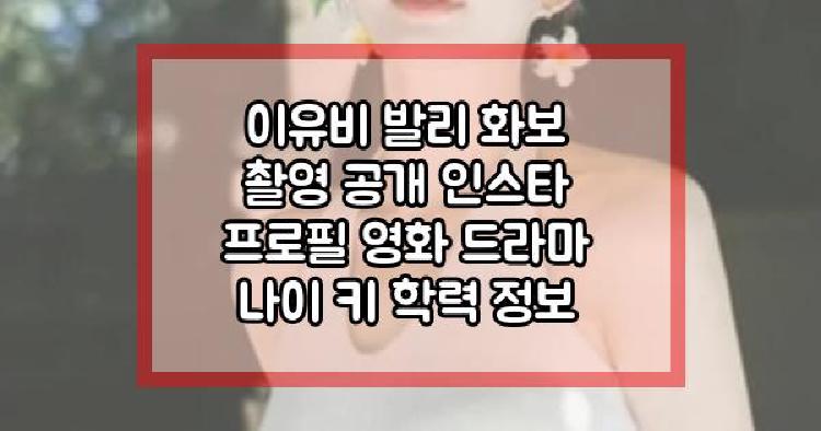 이유비