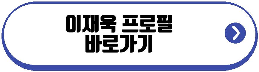 이재욱