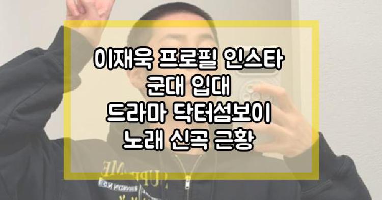 이재욱