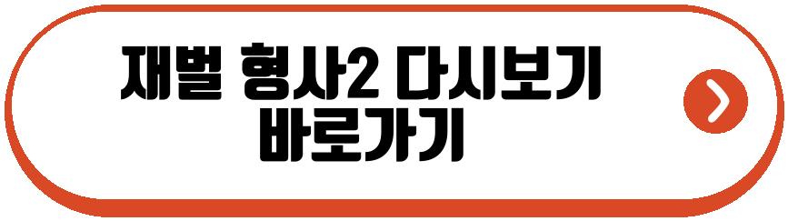 재벌 형사2